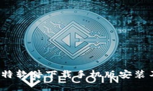 如何解决比特软件下载手机版安装不了的问题？