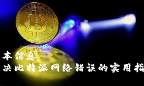 基本信息
解决比特派网络错误的实用指南