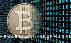 深入分析比特币PlusToken钱