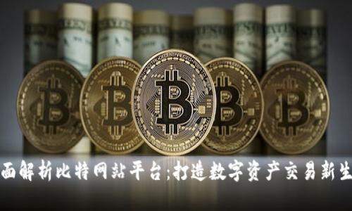 全面解析比特网站平台：打造数字资产交易新生态