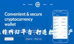 全面解析比特网站平台：