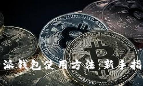 全面解析比特派钱包使用方法：新手指南与实用技巧