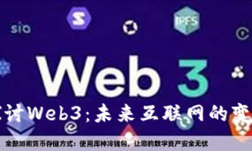 深入探讨Web3：未来互联网的变革之路