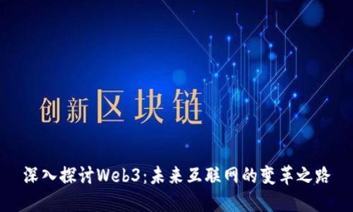 深入探讨Web3：未来互联网的变革之路