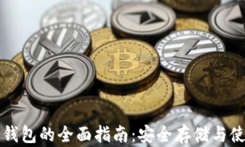 
比特币钱包的全面指南：安全存储与使用技巧