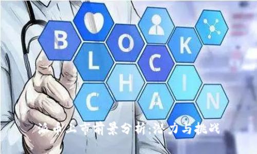 派币上市前景分析：潜力与挑战