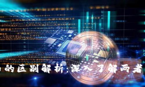派币与比特币的区别解析：深入了解两者的差异与特点