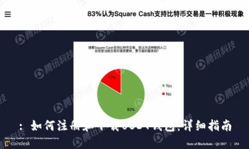 : 如何注册和下载USDT钱包：详细指南