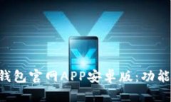全面解析比特派钱包官网