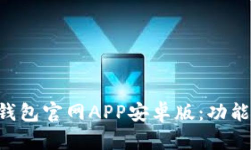 全面解析比特派钱包官网APP安卓版：功能、优势与使用指南