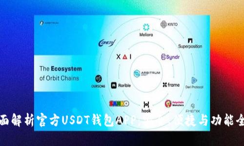 全面解析官方USDT钱包APP：安全、便捷与功能全解