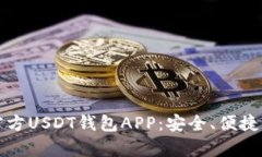 全面解析官方USDT钱包APP：