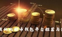 国内好用的比特币钱包平