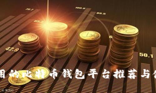 国内好用的比特币钱包平台推荐与使用指南