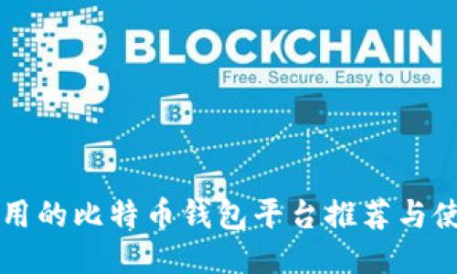 国内好用的比特币钱包平台推荐与使用指南