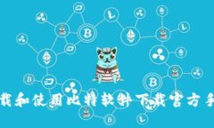 如何安全下载和使用比特