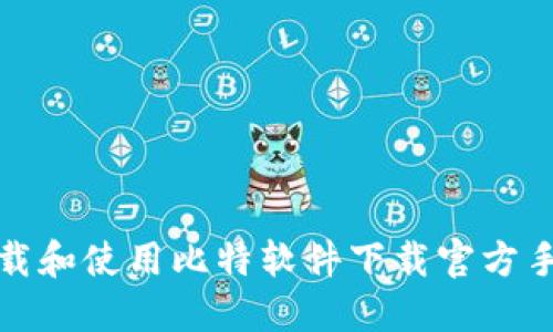 如何安全下载和使用比特软件下载官方手机应用程序