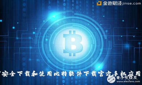 如何安全下载和使用比特软件下载官方手机应用程序