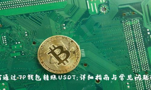 如何通过TP钱包转账USDT：详细指南与常见问题解答