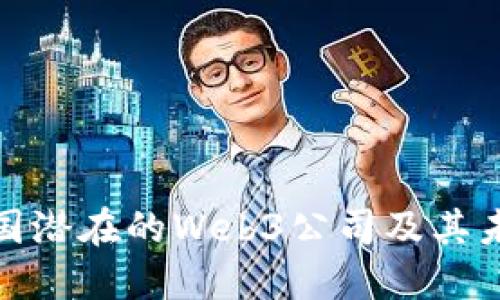 探索中国潜在的Web3公司及其未来发展