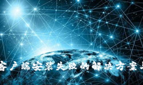 比特下载手机客户端安装失败的解决方案与常见问题解析