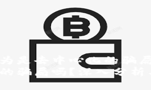 为什么Web3被认为是去中心化的骗局？深入分析与思考
Web3是去中心化的骗局吗？深入分析与思考