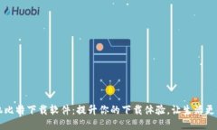 手机比特下载软件：提升
