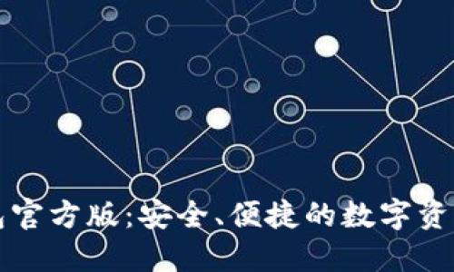 比特派钱包官方版：安全、便捷的数字资产管理工具