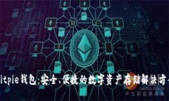 Bitpie钱包：安全、便捷的