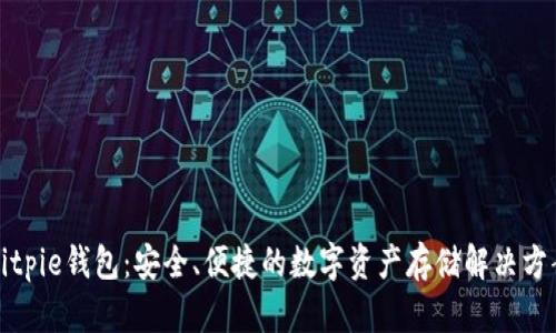 Bitpie钱包：安全、便捷的数字资产存储解决方案
