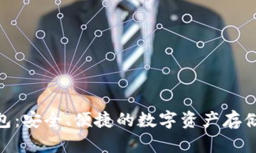 Bitpie钱包：安全、便捷的数字资产存储解决方案