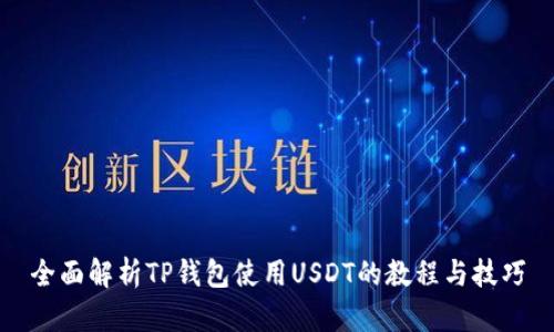 全面解析TP钱包使用USDT的教程与技巧