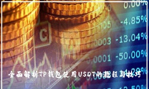 全面解析TP钱包使用USDT的教程与技巧