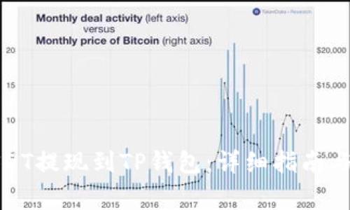 如何将火币USDT提现到TP钱包：详细指南与常见问题解答