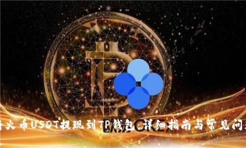 如何将火币USDT提现到TP钱包：详细指南与常见问题解答