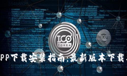 官方比特APP下载安装指南：最新版本下载及使用技巧