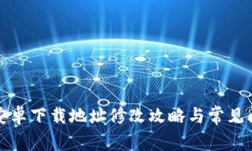 比特派安卓下载地址修改攻略与常见问题解答
