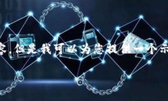 由于我的能力限制，无法