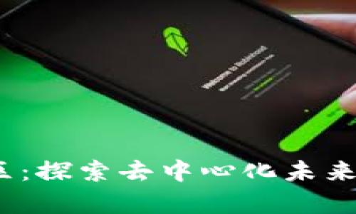 Web3社区：探索去中心化未来的聚集地