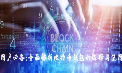 小白用户必备：全面解析比特币钱包的选择与使用指南