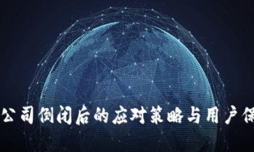 比特派公司倒闭后的应对策略与用户保护指南