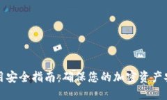 比特派钱包使用安全指南