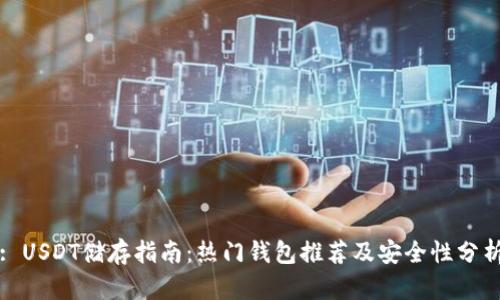: USDT储存指南：热门钱包推荐及安全性分析