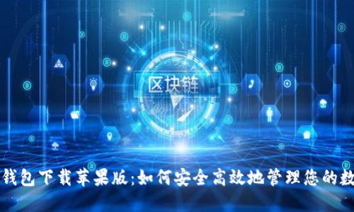 比特派钱包下载苹果版：如何安全高效地管理您的数字资产