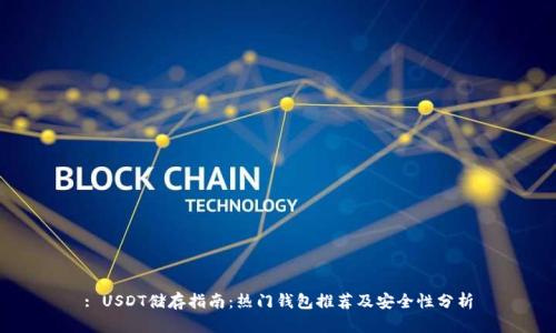 : USDT储存指南：热门钱包推荐及安全性分析