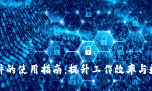 比特软件的使用指南：提升工作效率与数据管理