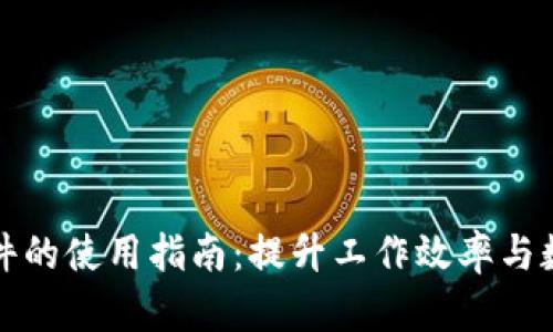 比特软件的使用指南：提升工作效率与数据管理