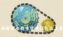 全面解析比特币官方钱包