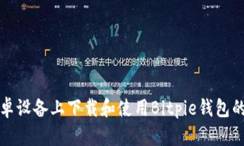 如何在安卓设备上下载和使用Bitpie钱包的中文版本