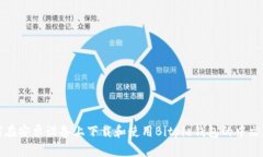 如何在安卓设备上下载和